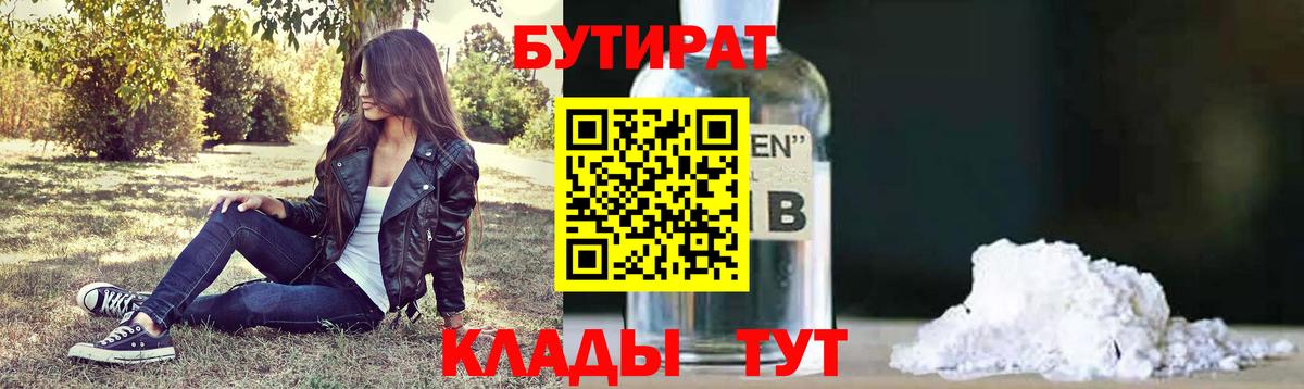 Ишим  БУТИРАТ  Вход с VPN  Бутират 99% 